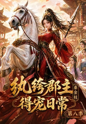 纨绔郡主得宠日常:秦金枝第八季(111集) 纨绔郡主得宠日常:秦金枝第八季(111集)在哪里可以全集