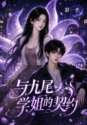 与九尾学姐的契约第一季(59集) 与九尾学姐的契约第一季(59集)爆款短剧推荐