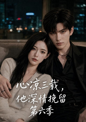 心凉三载,他深情挽留第六季(88集) 心凉三载,他深情挽留第六季(88集)免费看短剧全集