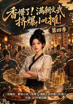 香懵了!满朝文武挤爆小吃摊!第四季(125集) 香懵了!满朝文武挤爆小吃摊!第四季(125集)分享热门短剧