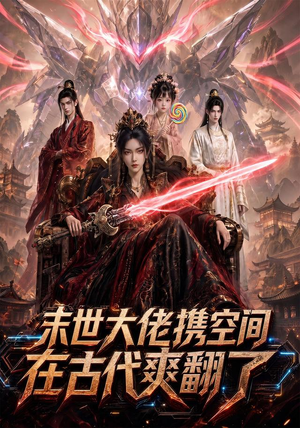 末世大佬携空间，在古代爽翻了（60集）全剧看到大结局
