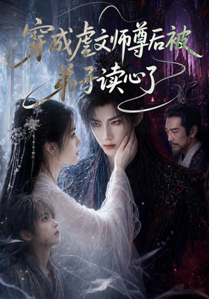 穿成虐文师尊后被弟子读心了（102集）短剧在线看
