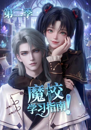 魔校学习指南第二季（81集）热门短剧抢先看