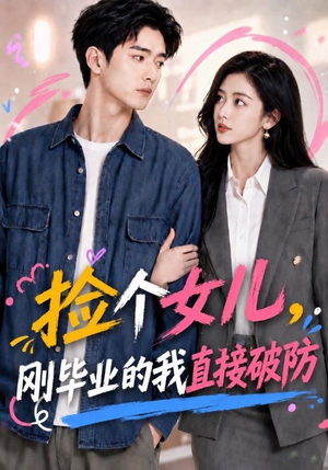 捡个女儿,刚毕业的我直接破防(62集) 捡个女儿,刚毕业的我直接破防(62集)演的怎么样