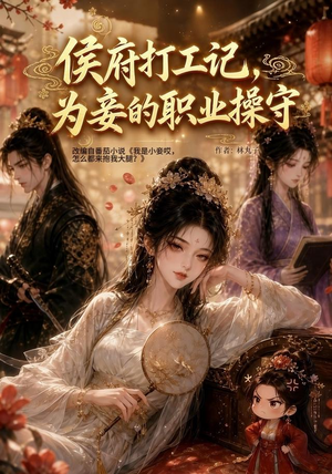 侯府打工记,为妾的职业操守(111集) 侯府打工记,为妾的职业操守(111集)最后一集