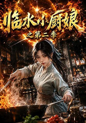 临水小厨娘之第二季（57集）超好看的短剧