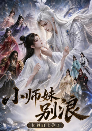 小师妹别浪,师尊盯上你了(100集) 小师妹别浪,师尊盯上你了(100集)不用花钱看全剧