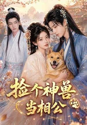 捡个神兽当相公（54集）最热门短剧来了
