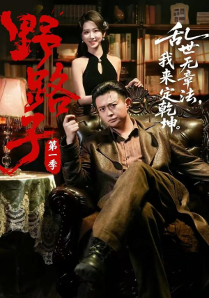 野路子·第一季(83集) 野路子·第一季(83集)好短剧分享