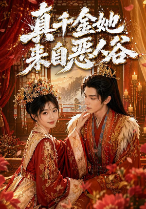 真千金她来自恶人谷(65集) 真千金她来自恶人谷(65集)原创精彩短剧