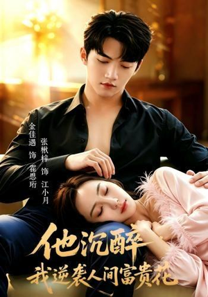他沉醉,我逆袭人间富贵花(70集) 他沉醉,我逆袭人间富贵花(70集)短剧太精彩了