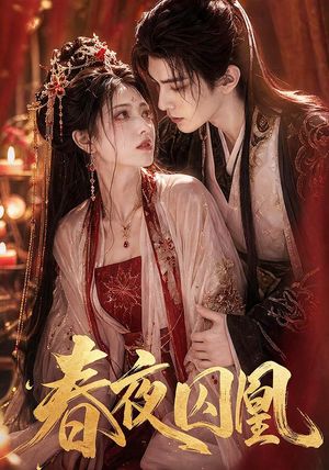 春夜囚凰(37集) 春夜囚凰(37集)短剧解说热门