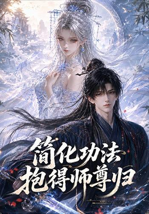 简化功法抱得师尊归(118集) 简化功法抱得师尊归(118集)短剧也太好看了