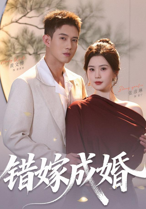 错嫁成婚(104集)(1080P) 错嫁成婚(104集)(1080P)热门短剧排行榜