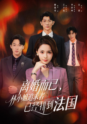 离婚而已,林小姐追求者已经排到法国(60集) 离婚而已,林小姐追求者已经排到法国(60集)热门短剧推广