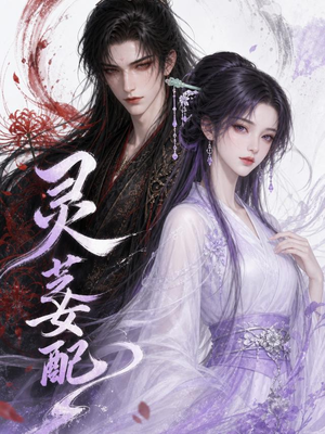 灵芝女配(58集) 灵芝女配(58集)精彩的短剧