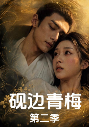 砚边青梅第二季(18集完结) 砚边青梅第二季(18集完结)在线看免费版