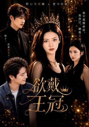 欲戴王冠（81集）热门短剧追到爽