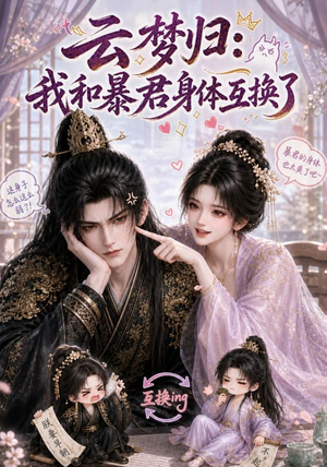 云梦归：我和暴君身体互换了（120集）越看越好看短剧