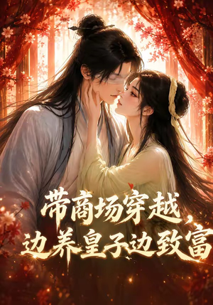 带商场穿越,边养皇子边致富(60集) 带商场穿越,边养皇子边致富(60集)热播短剧重燃