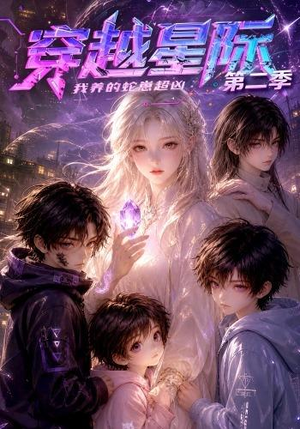 穿越星际：我养的蛇崽超凶第二季（80集）超好看短剧推荐