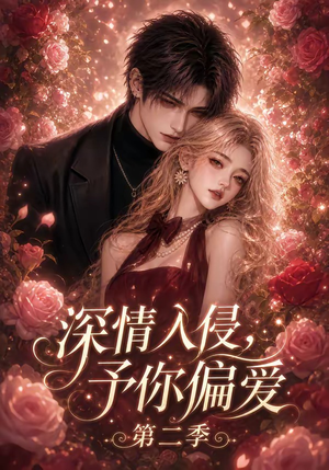 深情入侵,予你偏爱第二季(87集) 深情入侵,予你偏爱第二季(87集)好短剧分享