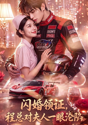 闪婚领证,程总对夫人一眼沦陷(61集) 闪婚领证,程总对夫人一眼沦陷(61集)好看的短剧分享