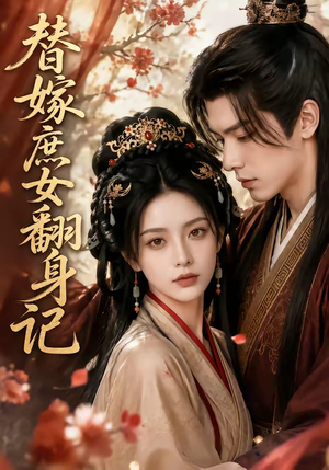 替嫁庶女翻身记(56集) 替嫁庶女翻身记(56集)番茄免费短剧