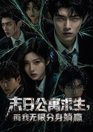 末日公寓求生,而我无限分身躺赢(109集) 末日公寓求生,而我无限分身躺赢(109集)好看短剧推荐