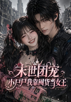 末世团宠:小尸尸我靠囤货当女王(77集) 末世团宠:小尸尸我靠囤货当女王(77集)不用花钱看全剧