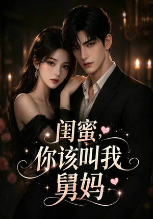 闺蜜,你该叫我舅妈(180集) 闺蜜,你该叫我舅妈(180集)一起追短剧