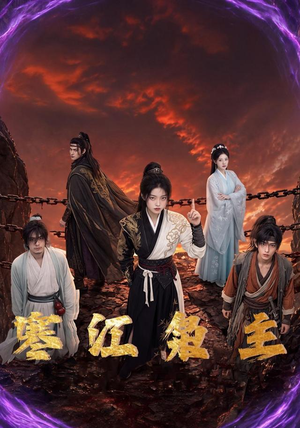 寒江枭主(60集) 寒江枭主(60集)全集完整版