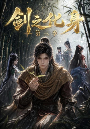 剑之化身第三季(90集) 剑之化身第三季(90集)好看短剧追不停
