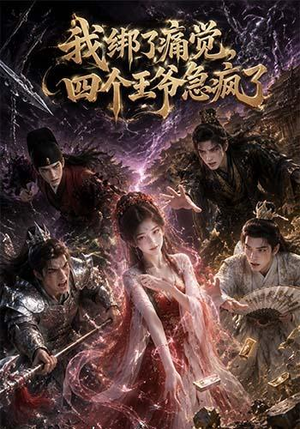 我绑了痛觉,四个王爷急疯了(49集) 我绑了痛觉,四个王爷急疯了(49集)百度网盘资源