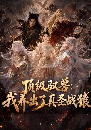 顶级驭兽:我养出了真圣战猿(52集) 顶级驭兽:我养出了真圣战猿(52集)抢先看新短剧