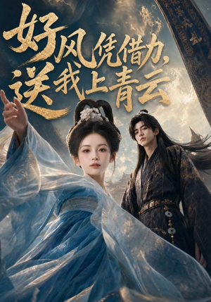 好风凭借力,送我上青云(55集) 好风凭借力,送我上青云(55集)火爆热门短剧