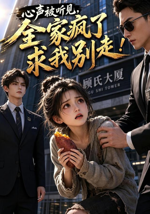 心声被听见,全家疯了求我别走!(165集) 心声被听见,全家疯了求我别走!(165集)高分佳作免费看
