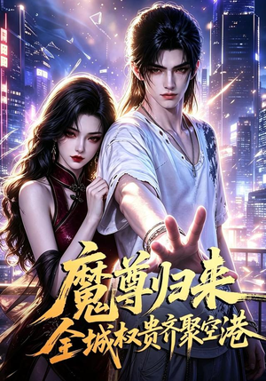 魔尊归来全城权贵齐聚空港(65集) 魔尊归来全城权贵齐聚空港(65集)短剧推荐分享