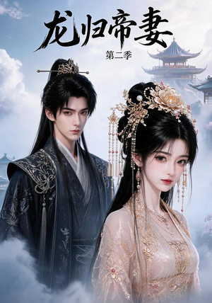 龙归帝妻第二季（121集）在线看