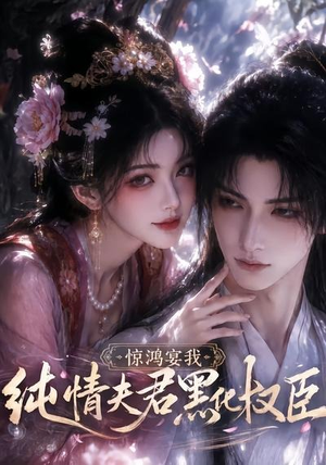 惊鸿宴我,纯情夫君黑化权臣(155集) 惊鸿宴我,纯情夫君黑化权臣(155集)第一集