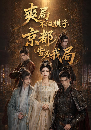 爽局不做棋子,京都皆为我局(56集) 爽局不做棋子,京都皆为我局(56集)短剧视频分享