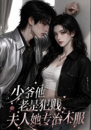 少爷他老是犯|jian,夫人她专治不fu(109集) 少爷他老是犯|jian,夫人她专治不fu(109集)精彩短剧追不停