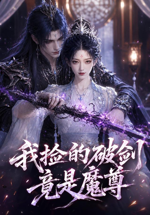 我捡的破剑竟是魔尊(51集) 我捡的破剑竟是魔尊(51集)免费短剧大全