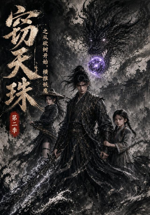 窃天珠之从砍树开始，横推妖魔第二季（107集）在线看免费版