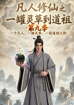凡人修仙之一罐灵草到道祖第九季(203集) 凡人修仙之一罐灵草到道祖第九季(203集)全集我都看完了