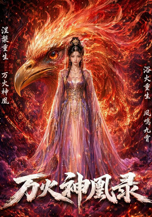 万火神凰录(50集) 万火神凰录(50集)短剧全集抢先看
