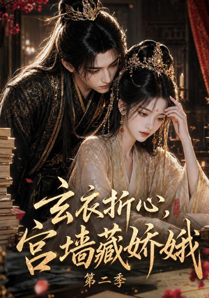 玄衣折心,宫墙藏娇娥二(65集) 玄衣折心,宫墙藏娇娥二(65集)西瓜短剧免费看