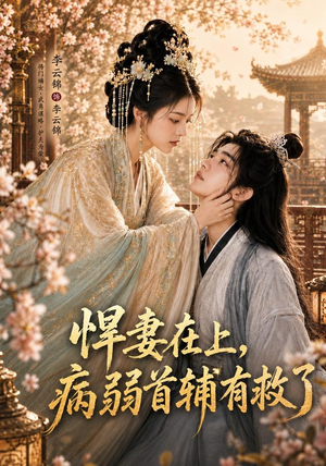 悍妻在上,病弱首辅有救了(40集) 悍妻在上,病弱首辅有救了(40集)百亿短剧抢先看