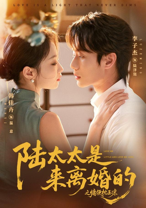 陆太太是来离婚的之慵便枕玉凉(70集) 陆太太是来离婚的之慵便枕玉凉(70集)好看的短剧
