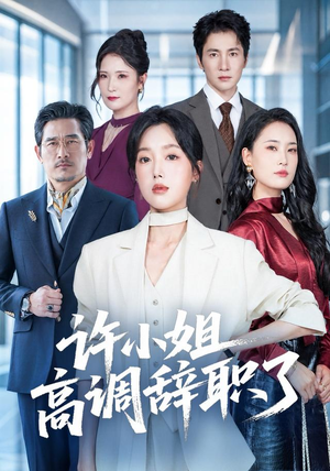许小姐 高调辞职了(57集) 许小姐 高调辞职了(57集)解说